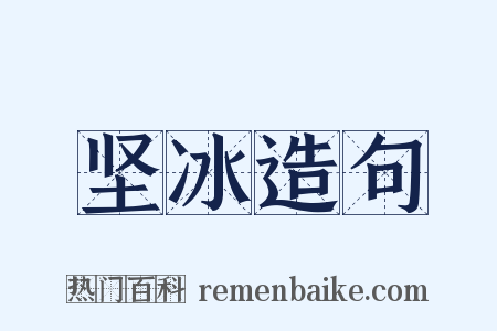坚冰造句是什么意思的图片